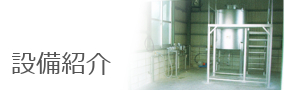 設備紹介