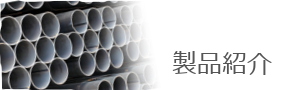 製品紹介